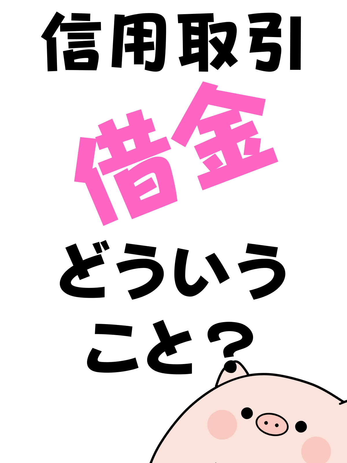 「信用取引」で、借金をするってどういうこと？