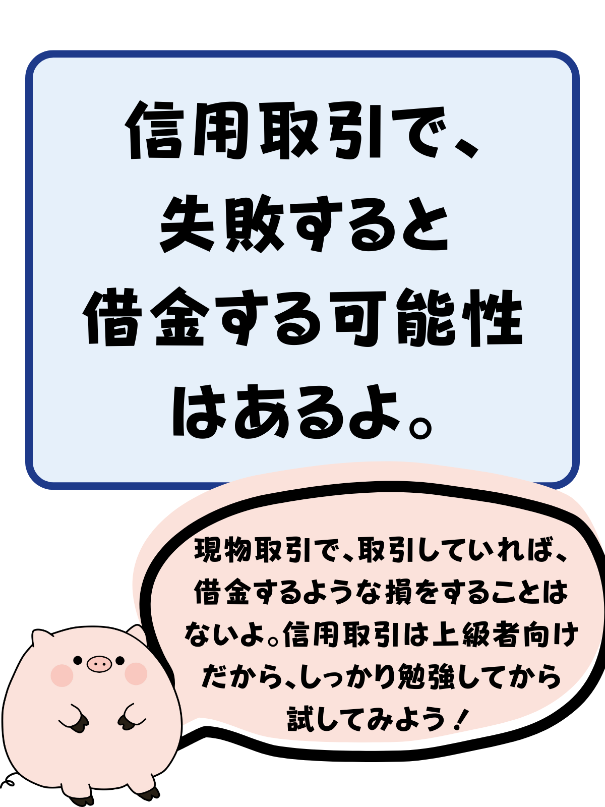 信用取引で失敗すると借金する可能性はあるよ