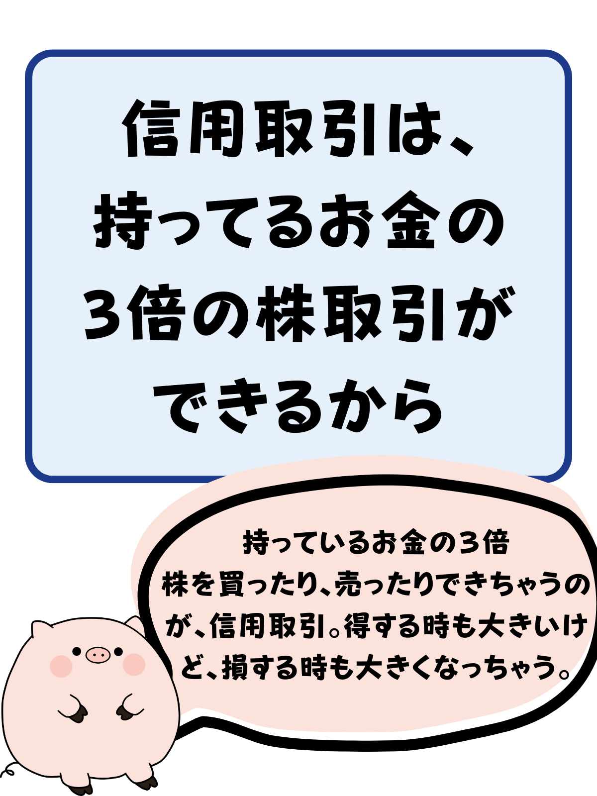 信用取引は、自分が持っている3倍の金額の取引ができるからだよ。