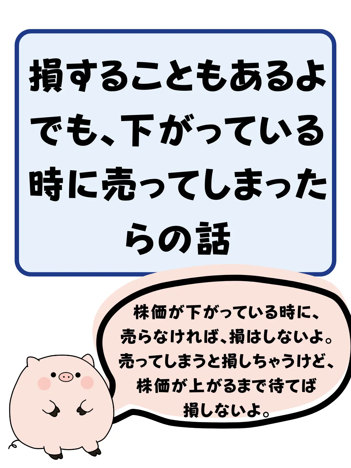 損することはあるよ