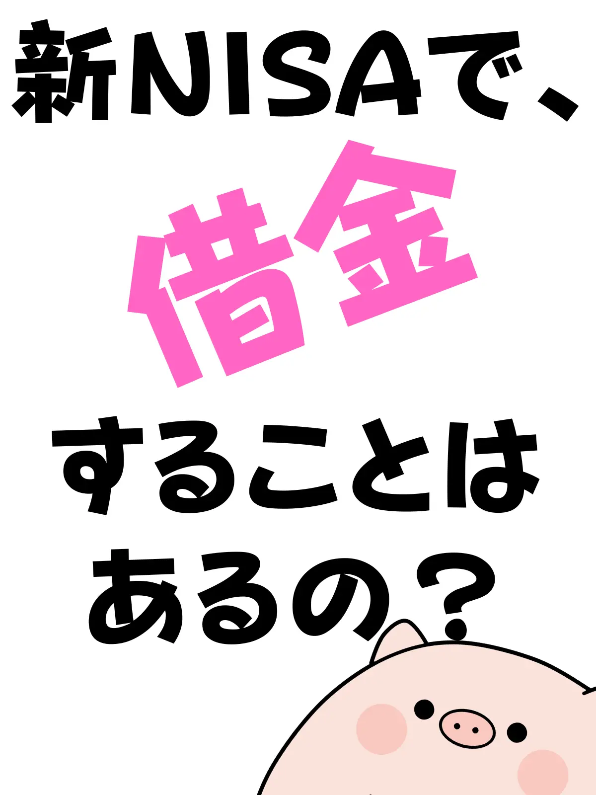 新NISAで借金することはあるの？