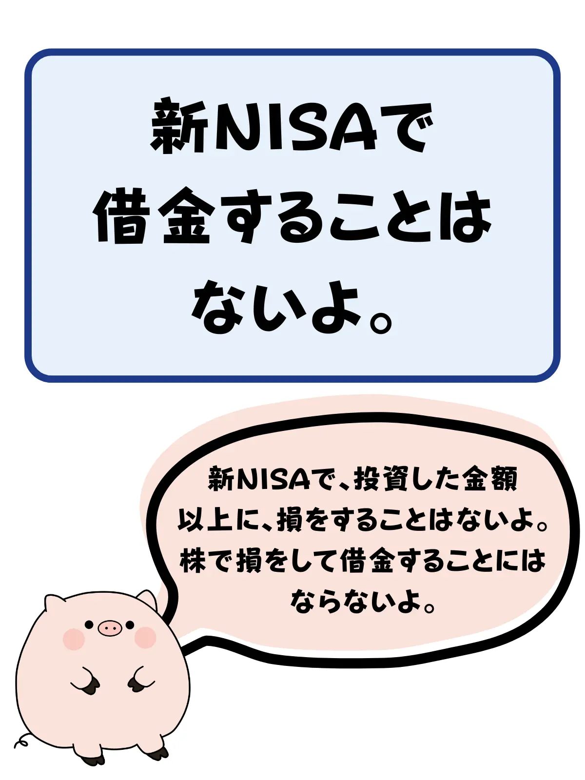 新NISAで借金することはないよ