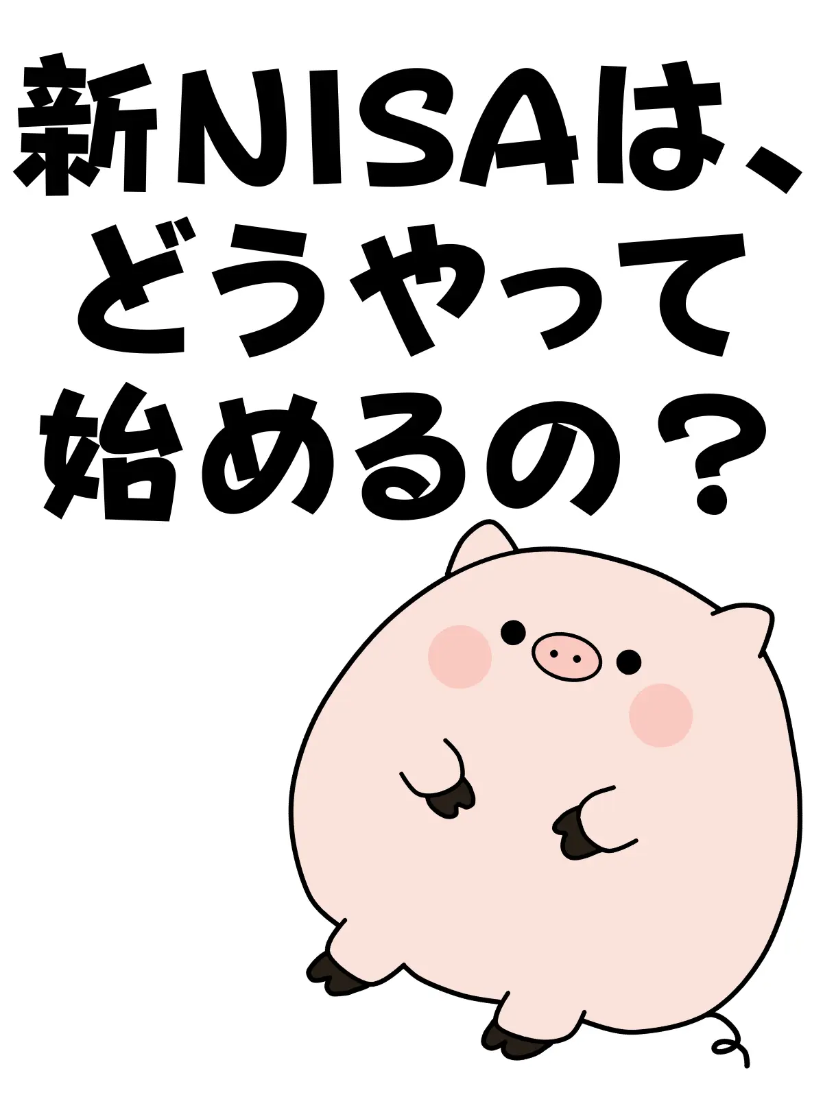 新NISAはどうやってはじめるの？