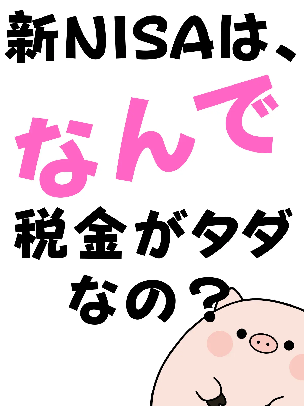 新NISAはなんで税金がタダなの？