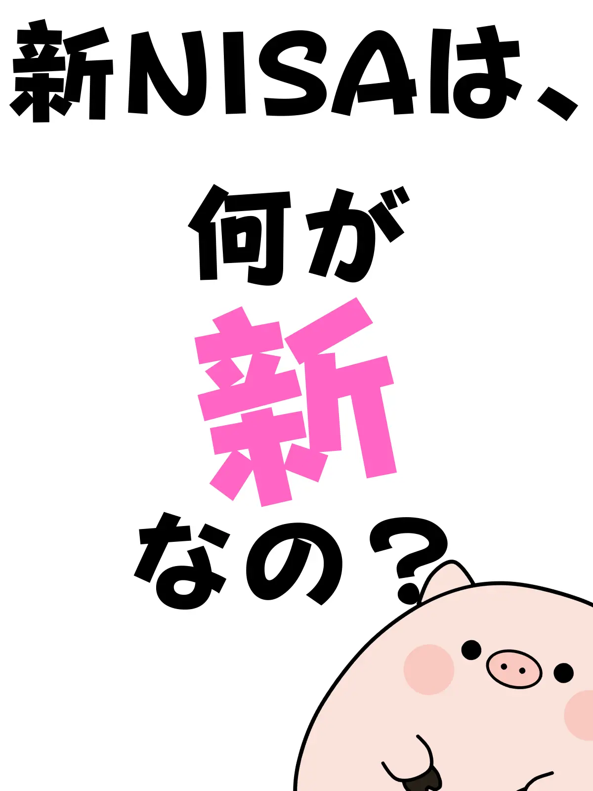 新NISAは何が新なの？
