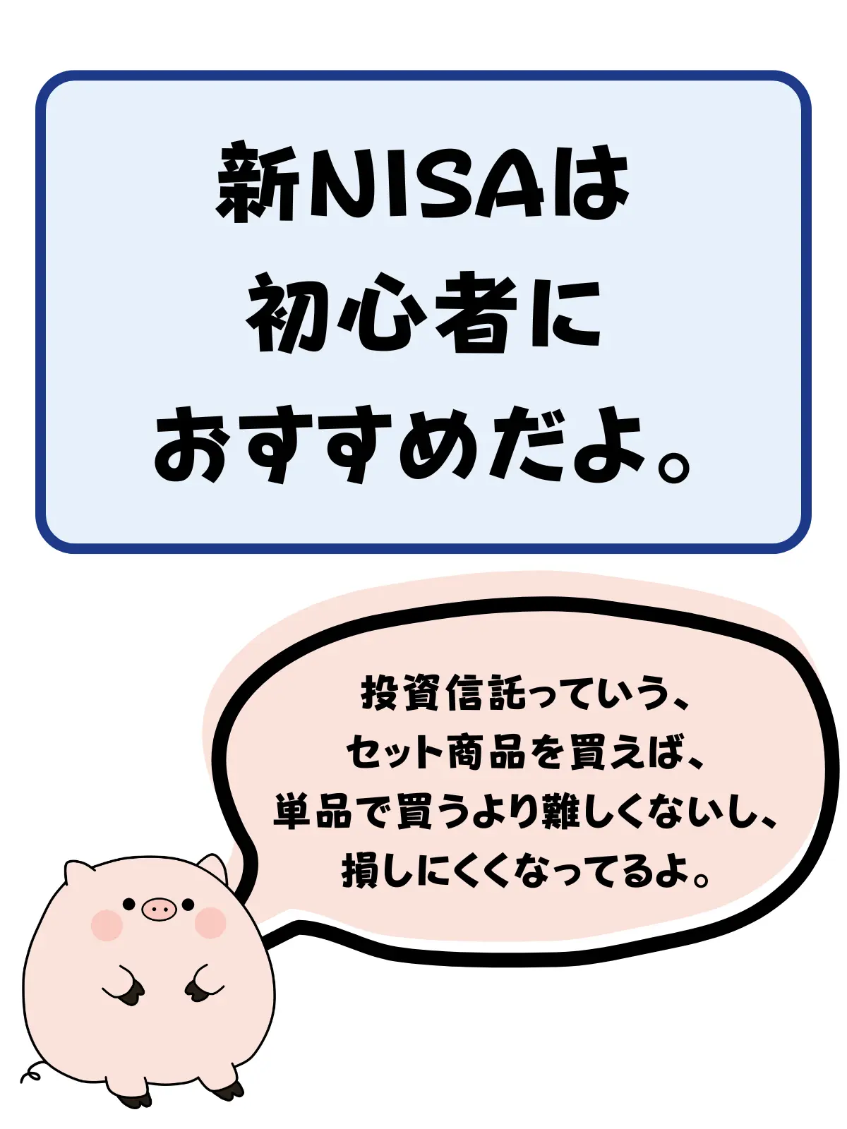 新NISAは初心者におすすめだよ