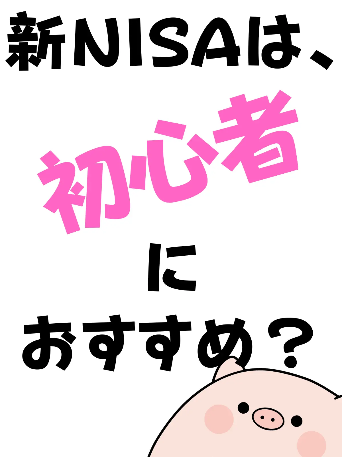 新NISAは初心者におすすめ？