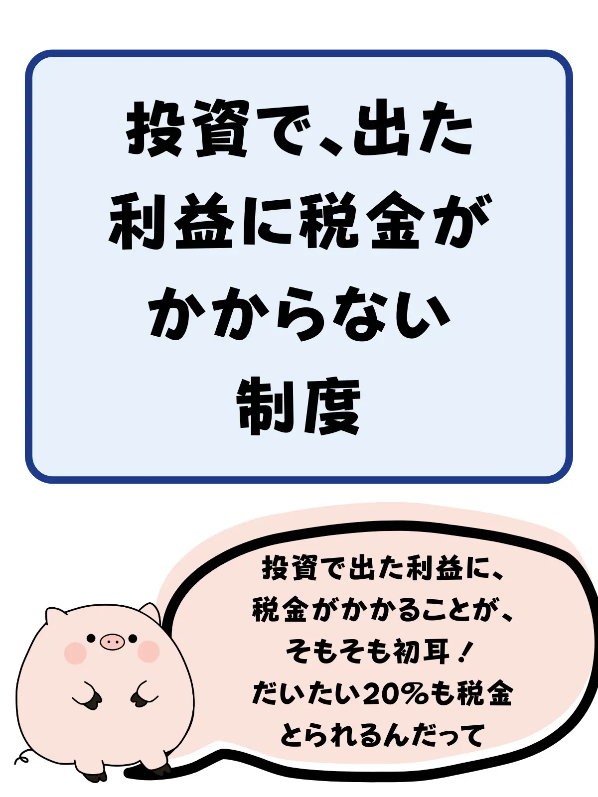 新NISAは投資ででた利益に税金がかからない制度