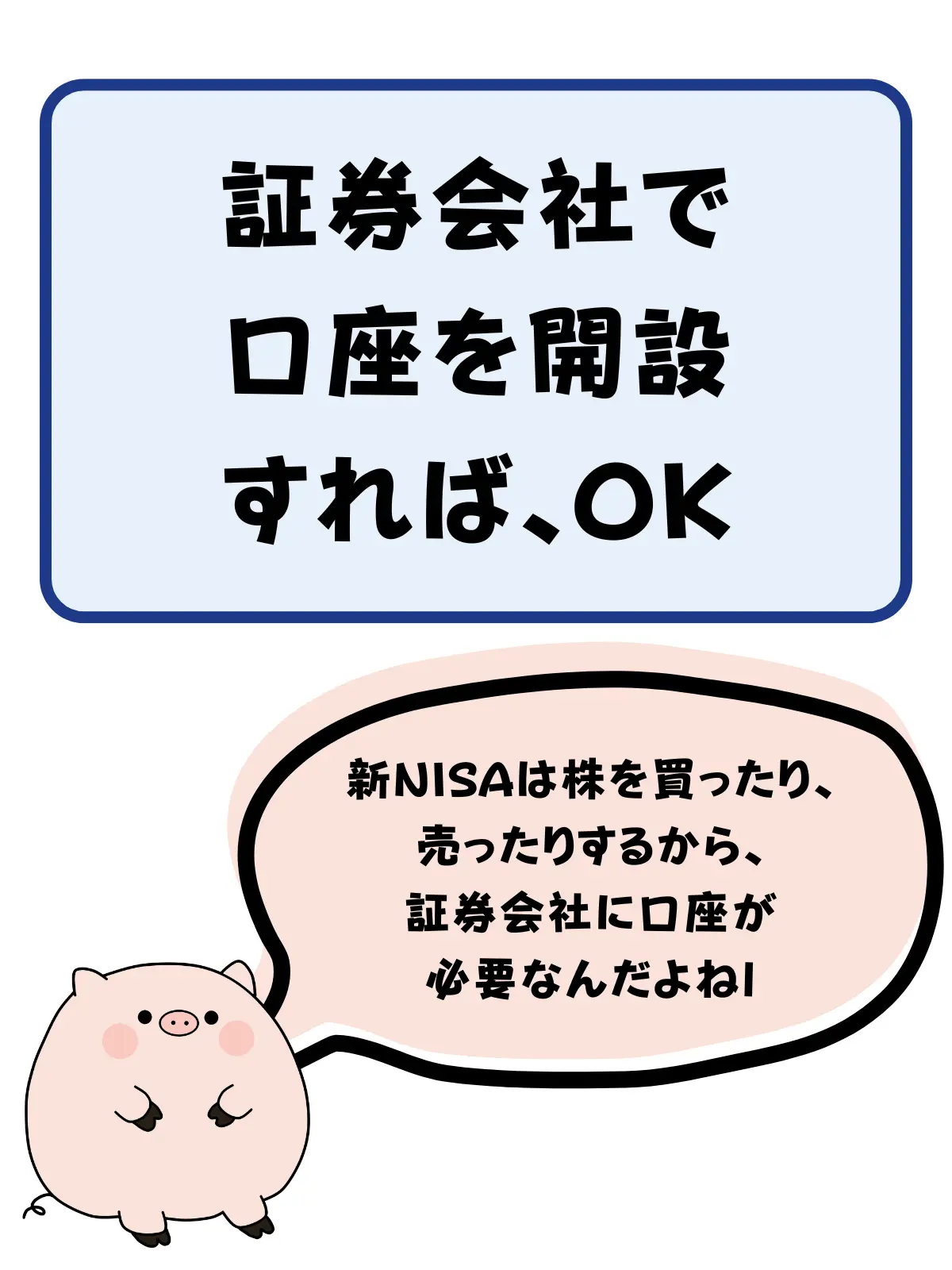 新NISAは証券口座を開設すればOK