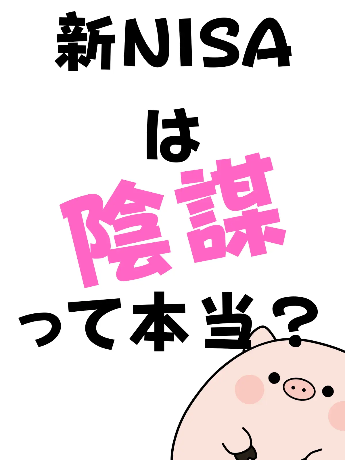 新NISAは陰謀って本当？