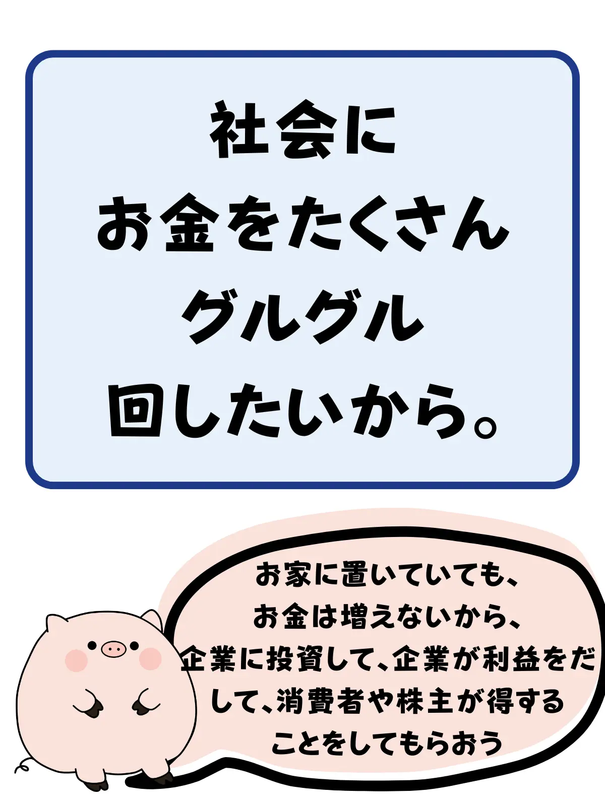 社会にお金をたくさんグルグル回したいから