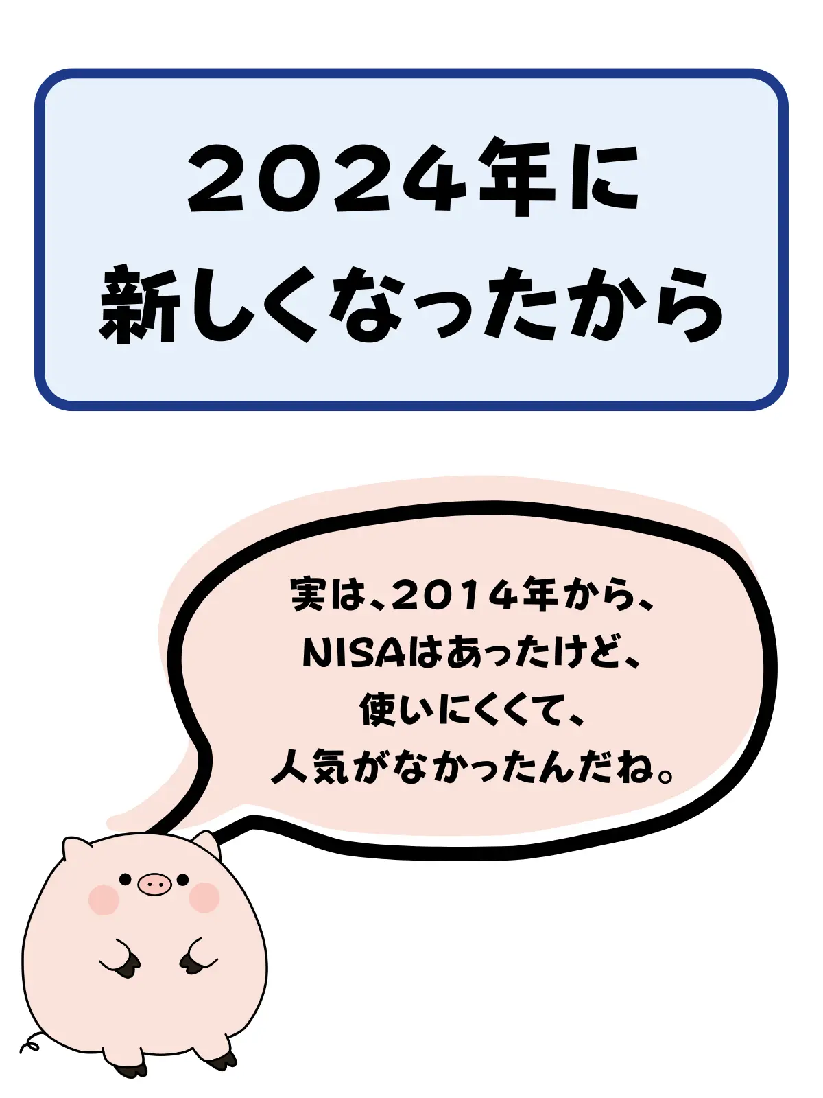 2024年に新NISAが新しくなったから