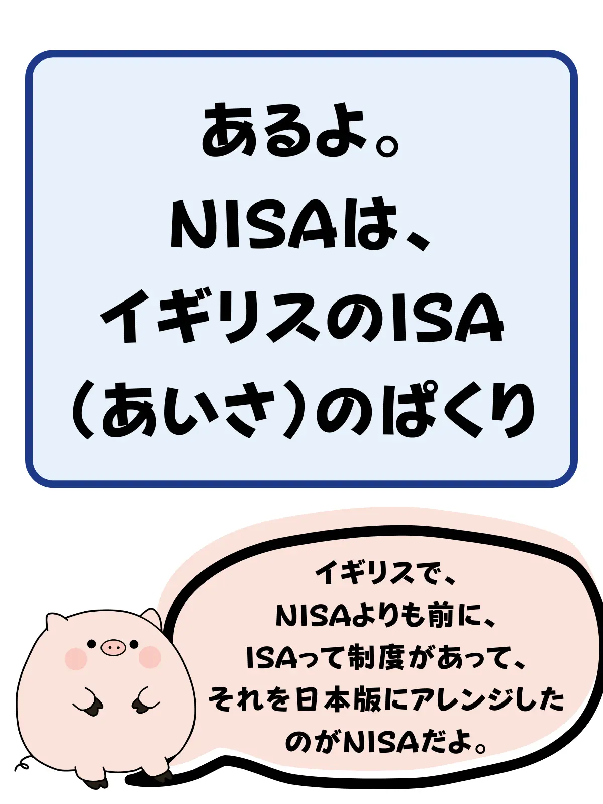 NISAはイギリスのISAのぱくり