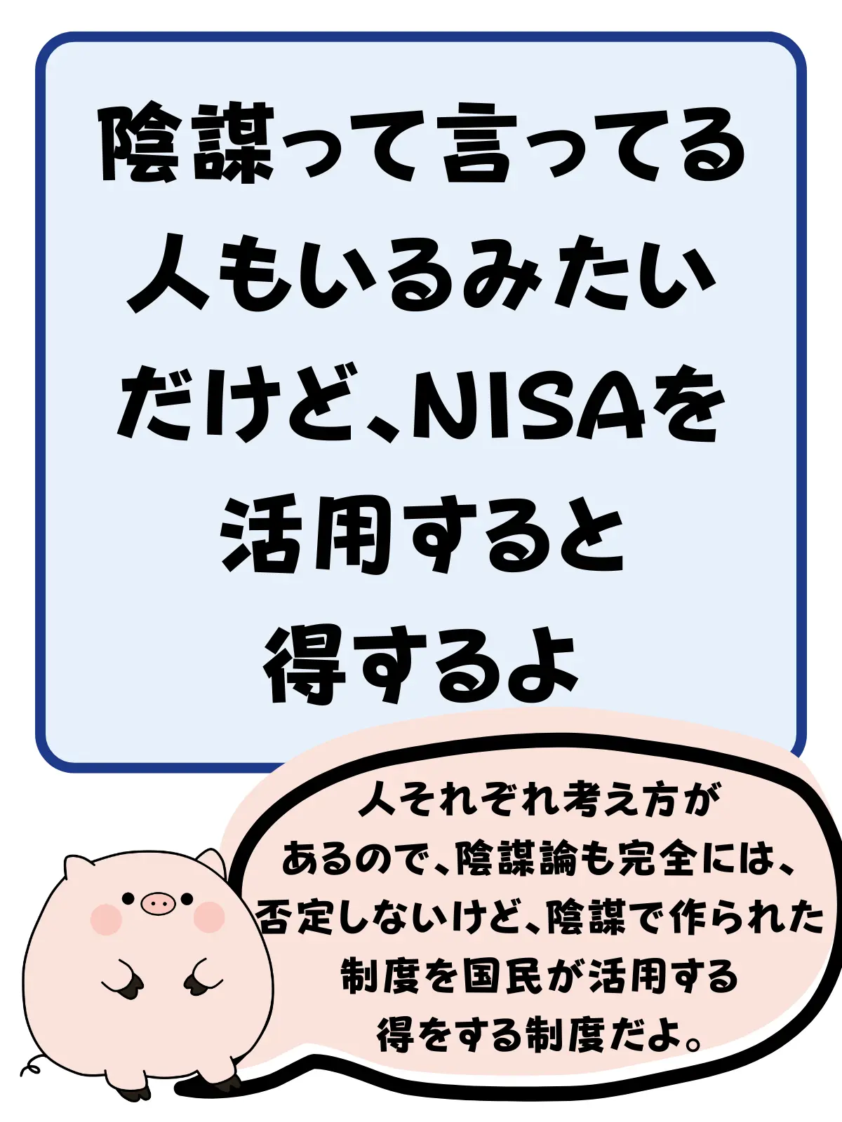 新NISAを活用すると得をする
