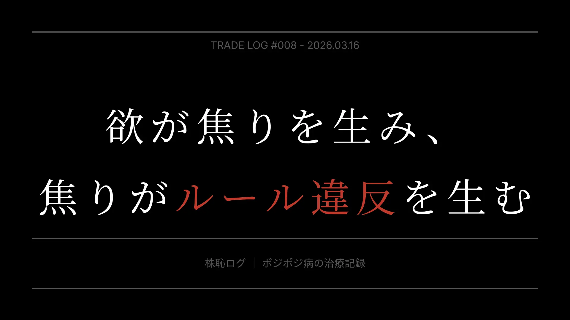 株恥ログ #008｜欲が焦りを生み、焦りがルール違反を生む｜2026年3月16日のトレード記録